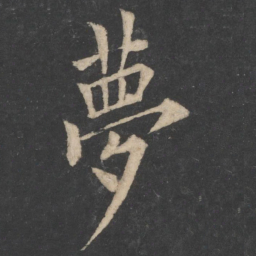 欧阳询梦书法图片