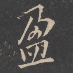 欧阳询盈书法图片