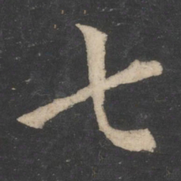 欧阳询七书法图片