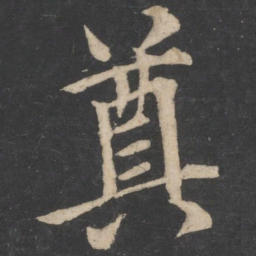 欧阳询奠书法图片