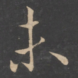 欧阳询未书法图片