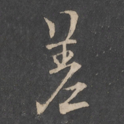 欧阳询差书法图片