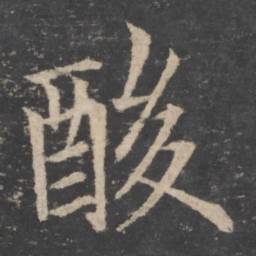 欧阳询酸书法图片