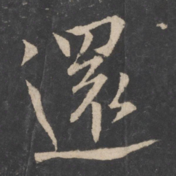 欧阳询还书法图片
