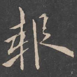 欧阳询报书法图片