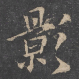 欧阳询影书法图片