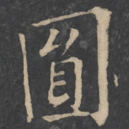 欧阳询圆书法图片