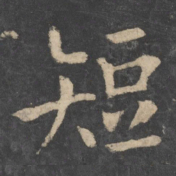 欧阳询短书法图片