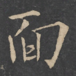 欧阳询面书法图片