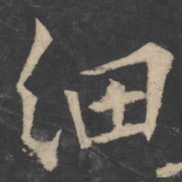 欧阳询细书法图片