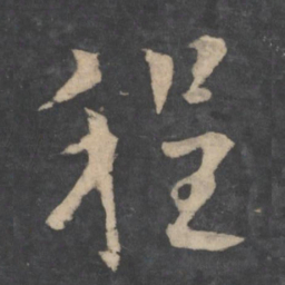 欧阳询程书法图片