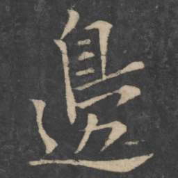 欧阳询边书法图片
