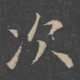 欧阳询次书法图片