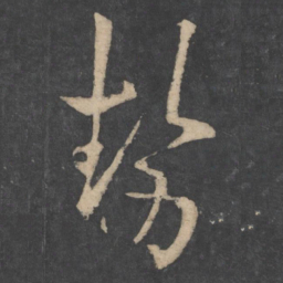 欧阳询势书法图片
