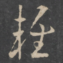 欧阳询轻书法图片