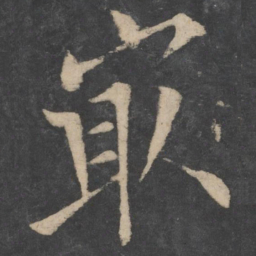 欧阳询最书法图片