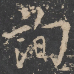 欧阳询询书法图片