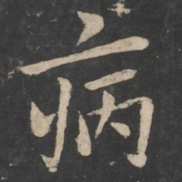 欧阳询病书法图片