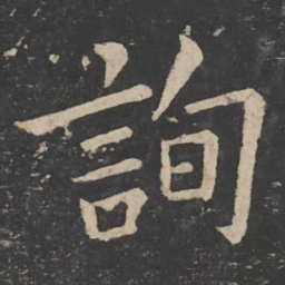 欧阳询询书法图片