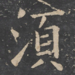 欧阳询须书法图片