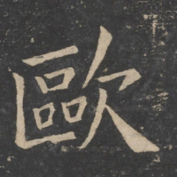 欧阳询欧书法图片