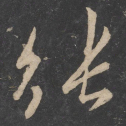 欧阳询张书法图片