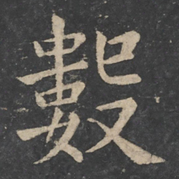 欧阳询数书法图片