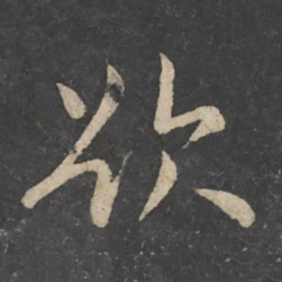 欧阳询欲书法图片