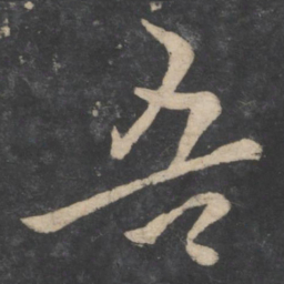 欧阳询吾书法图片
