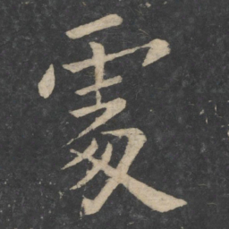 欧阳询处书法图片