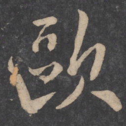欧阳询欧书法图片
