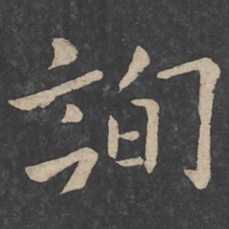 欧阳询询书法图片