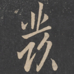 欧阳询发书法图片