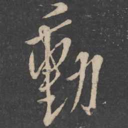 欧阳询动书法图片