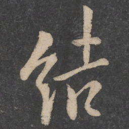 欧阳询结书法图片