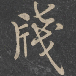 欧阳询笺书法图片