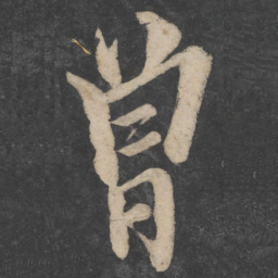 欧阳询曾书法图片