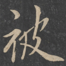 欧阳询被书法图片