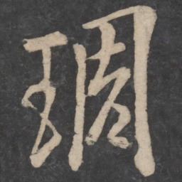 欧阳询雕书法图片