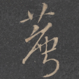 李建中荐书法图片