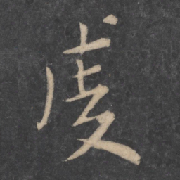 李建中虔书法图片