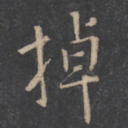李建中掉书法图片