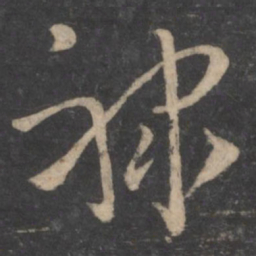 褚庭诲禄书法图片