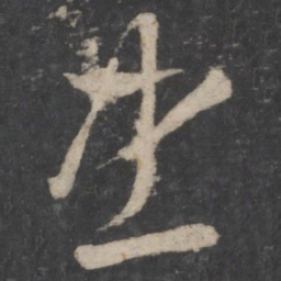 褚庭诲忠书法图片