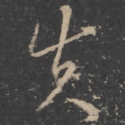 褚庭诲失书法图片