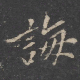 诲书法图片