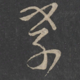 褚庭诲孝书法图片