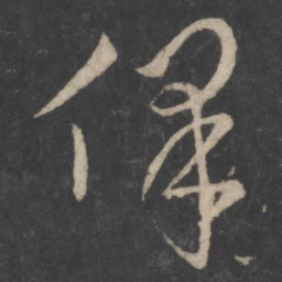褚庭诲保书法图片