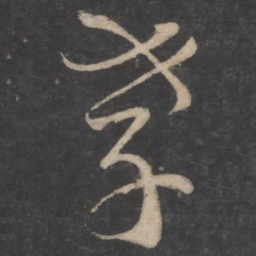 褚庭诲孝书法图片