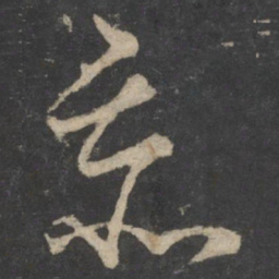褚庭诲忝书法图片
